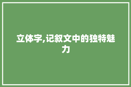 立体字,记叙文中的独特魅力