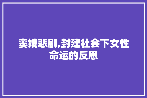 窦娥悲剧,封建社会下女性命运的反思 商务邮件范文