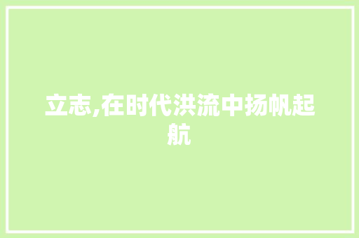 立志,在时代洪流中扬帆起航