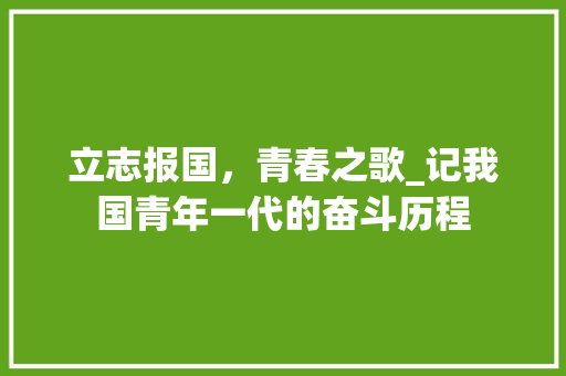 立志报国，青春之歌_记我国青年一代的奋斗历程