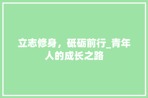 立志修身，砥砺前行_青年人的成长之路