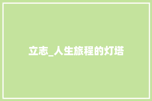 立志_人生旅程的灯塔