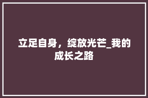 立足自身，绽放光芒_我的成长之路