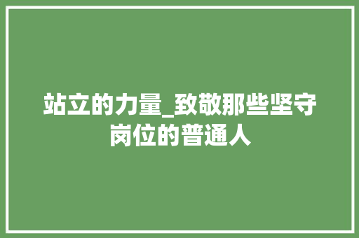 站立的力量_致敬那些坚守岗位的普通人