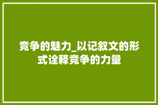 竞争的魅力_以记叙文的形式诠释竞争的力量