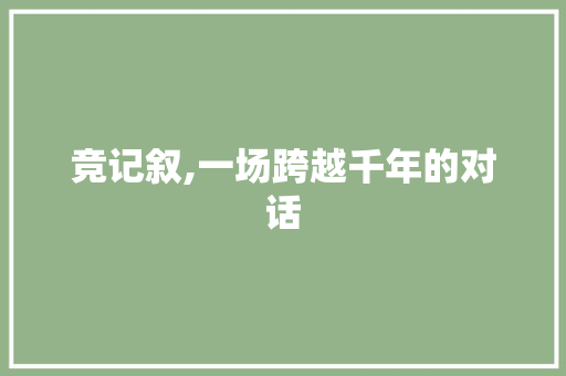 竞记叙,一场跨越千年的对话