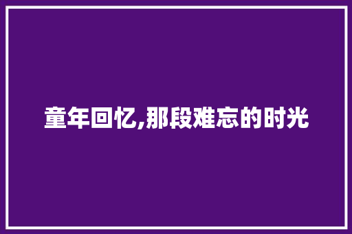 童年回忆,那段难忘的时光