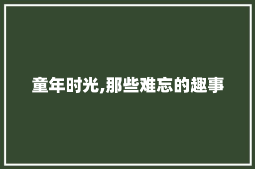 童年时光,那些难忘的趣事