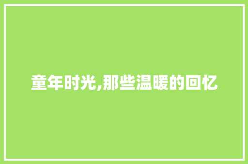 童年时光,那些温暖的回忆