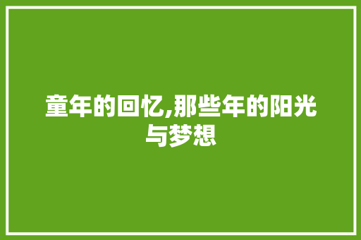 童年的回忆,那些年的阳光与梦想