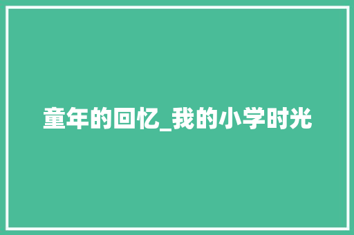 童年的回忆_我的小学时光