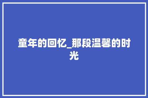 童年的回忆_那段温馨的时光