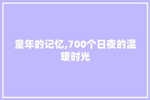 童年的记忆,700个日夜的温暖时光