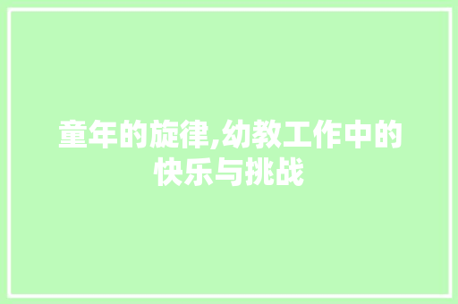 童年的旋律,幼教工作中的快乐与挑战