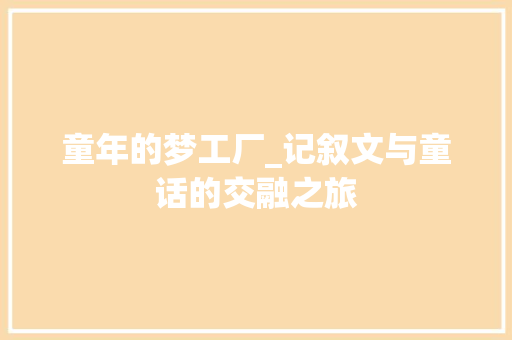 童年的梦工厂_记叙文与童话的交融之旅