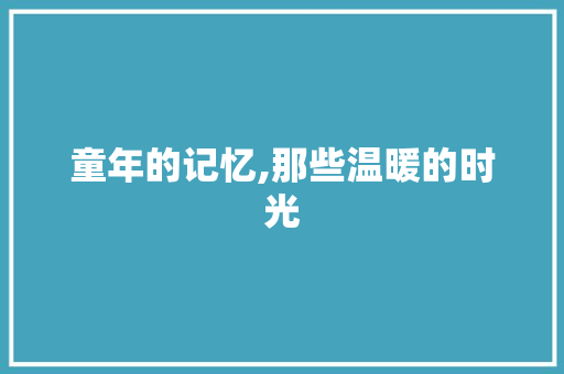 童年的记忆,那些温暖的时光