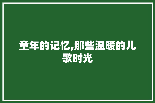 童年的记忆,那些温暖的儿歌时光