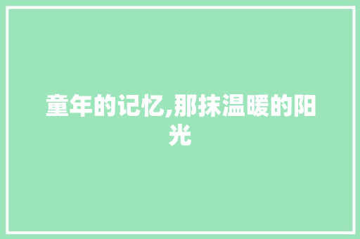 童年的记忆,那抹温暖的阳光