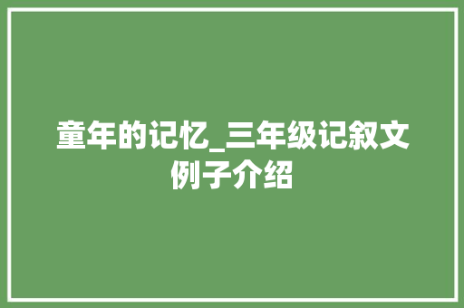 童年的记忆_三年级记叙文例子介绍