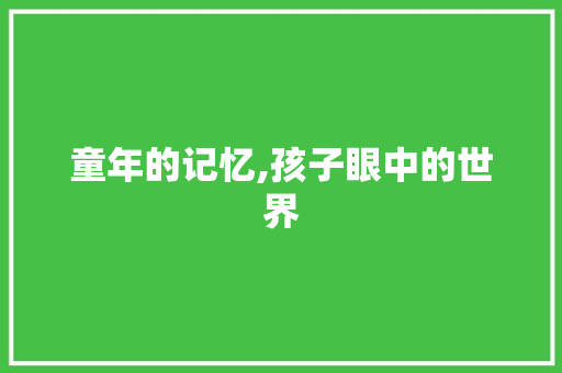 童年的记忆,孩子眼中的世界