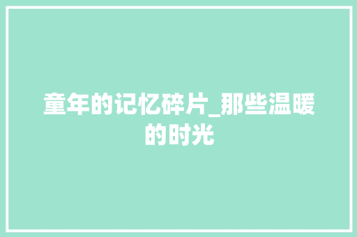 童年的记忆碎片_那些温暖的时光