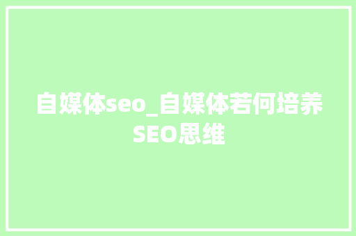 自媒体seo_自媒体若何培养SEO思维