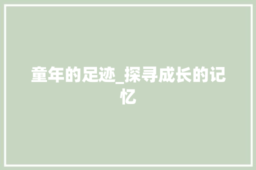 童年的足迹_探寻成长的记忆