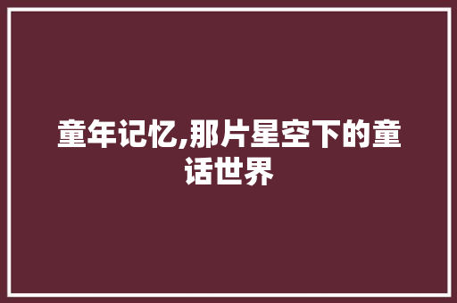 童年记忆,那片星空下的童话世界