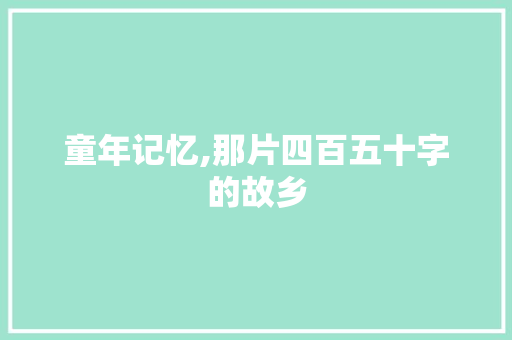 童年记忆,那片四百五十字的故乡