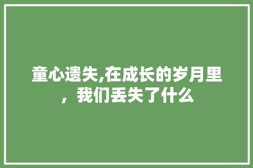 童心遗失,在成长的岁月里，我们丢失了什么