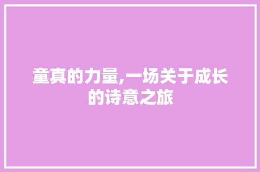 童真的力量,一场关于成长的诗意之旅