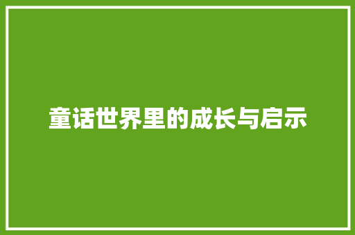 童话世界里的成长与启示