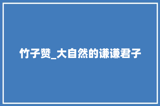 竹子赞_大自然的谦谦君子