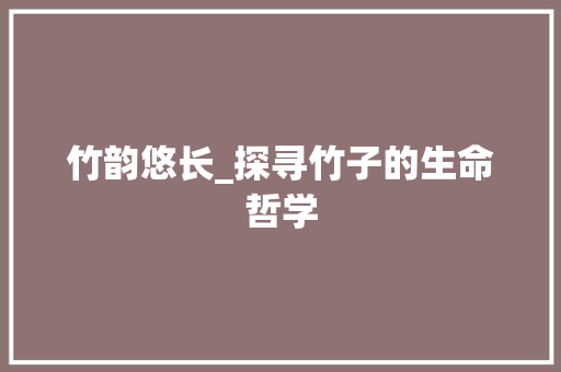 竹韵悠长_探寻竹子的生命哲学