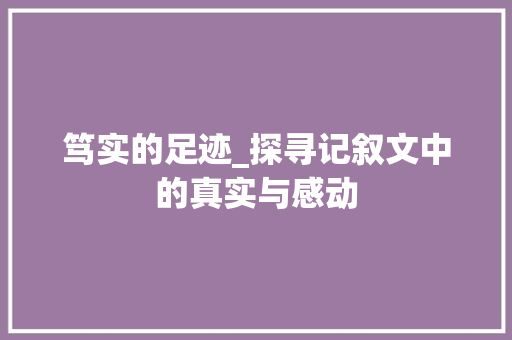 笃实的足迹_探寻记叙文中的真实与感动