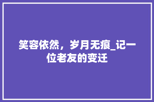 笑容依然，岁月无痕_记一位老友的变迁