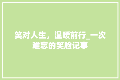 笑对人生，温暖前行_一次难忘的笑脸记事