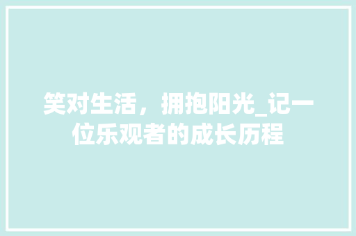 笑对生活，拥抱阳光_记一位乐观者的成长历程