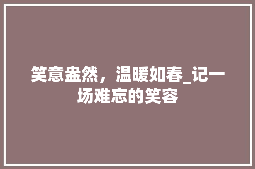 笑意盎然，温暖如春_记一场难忘的笑容