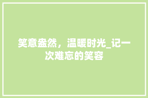 笑意盎然，温暖时光_记一次难忘的笑容