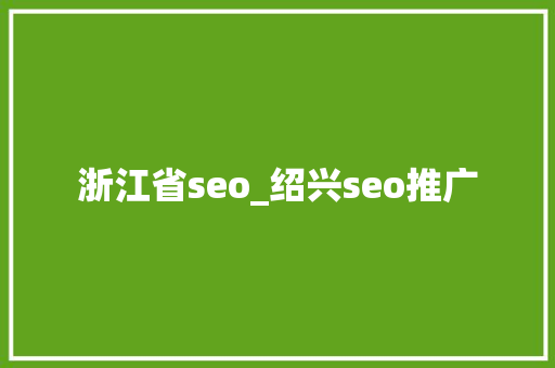 浙江省seo_绍兴seo推广