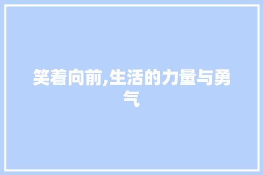 笑着向前,生活的力量与勇气 申请书范文