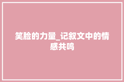 笑脸的力量_记叙文中的情感共鸣