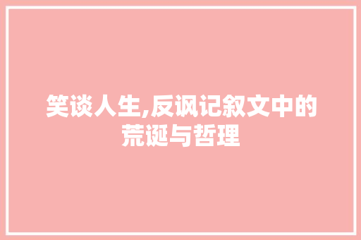 笑谈人生,反讽记叙文中的荒诞与哲理