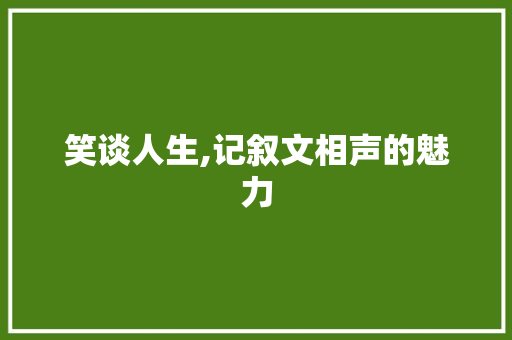 笑谈人生,记叙文相声的魅力