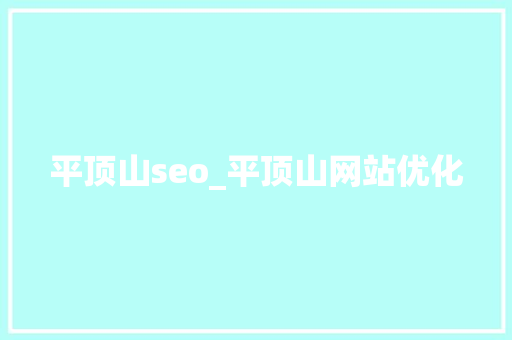 平顶山seo_平顶山网站优化