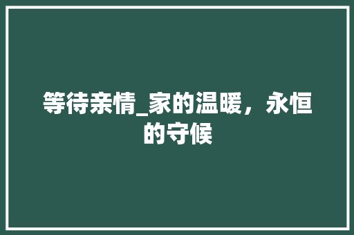 等待亲情_家的温暖，永恒的守候