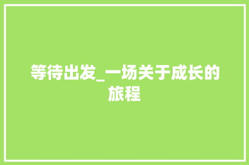 等待出发_一场关于成长的旅程