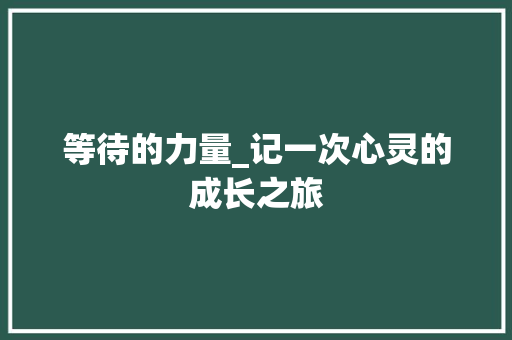 等待的力量_记一次心灵的成长之旅