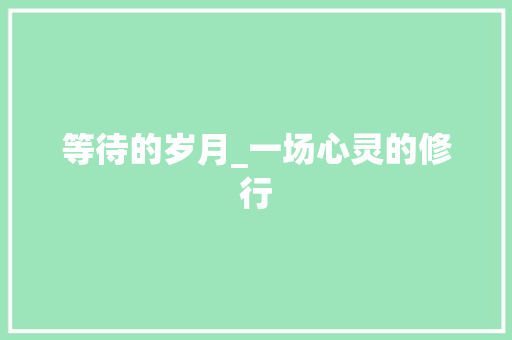 等待的岁月_一场心灵的修行